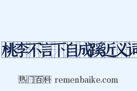 桃李不言下自成蹊近义词是什么意思的图片